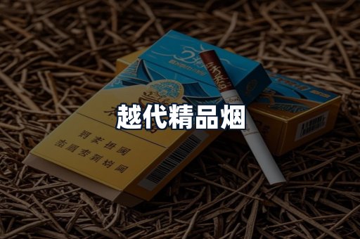 越代精品烟